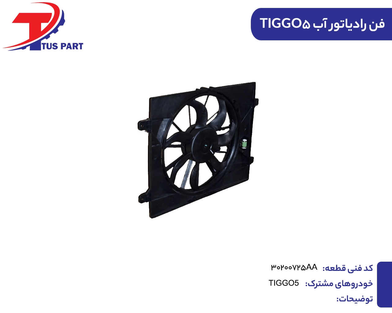 1.فن رادیاتور آب تیگو5