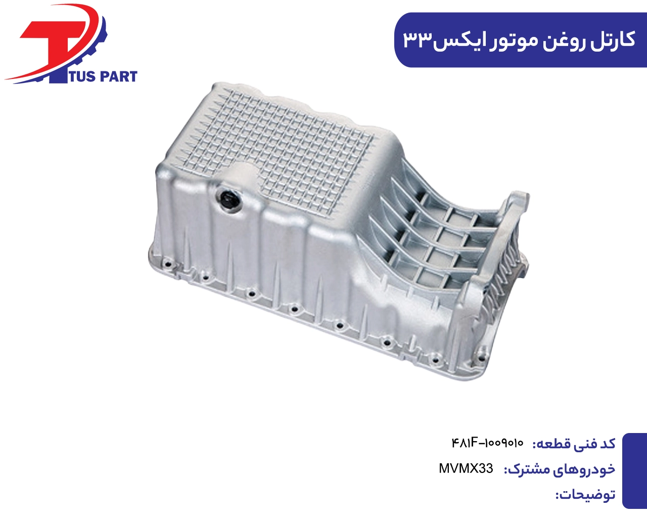 10.کارتل روغن موتور ایکس33