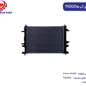 رادیاتور آب اریزو 5 کدفنی 302000760AA