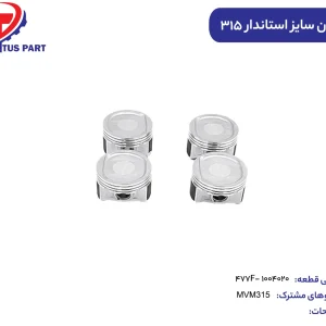 پیستون سایز استاندارد ام وی ام 315 کدفنی 477F-1004020
