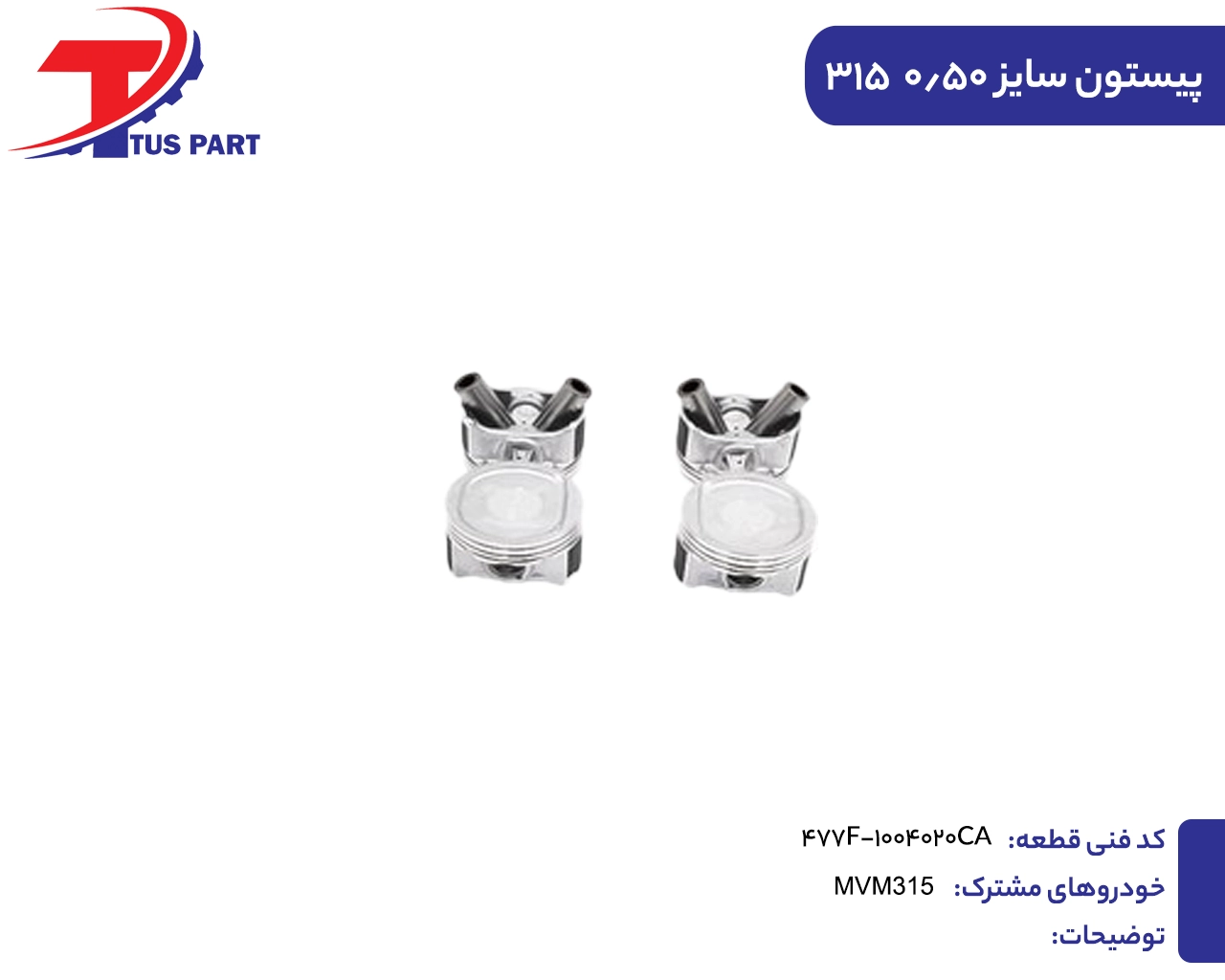 5.پیستون سایز 50 315