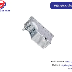 کارتل روغن موتور ام وی ام 315 کدفنی 477F-1009010