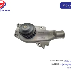 واتر پمپ ام وی ام 315 کدفنی 477F-1307010