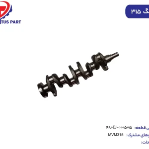 میل لنگ ام وی ام 315 کدفنی 480EJ-1005015