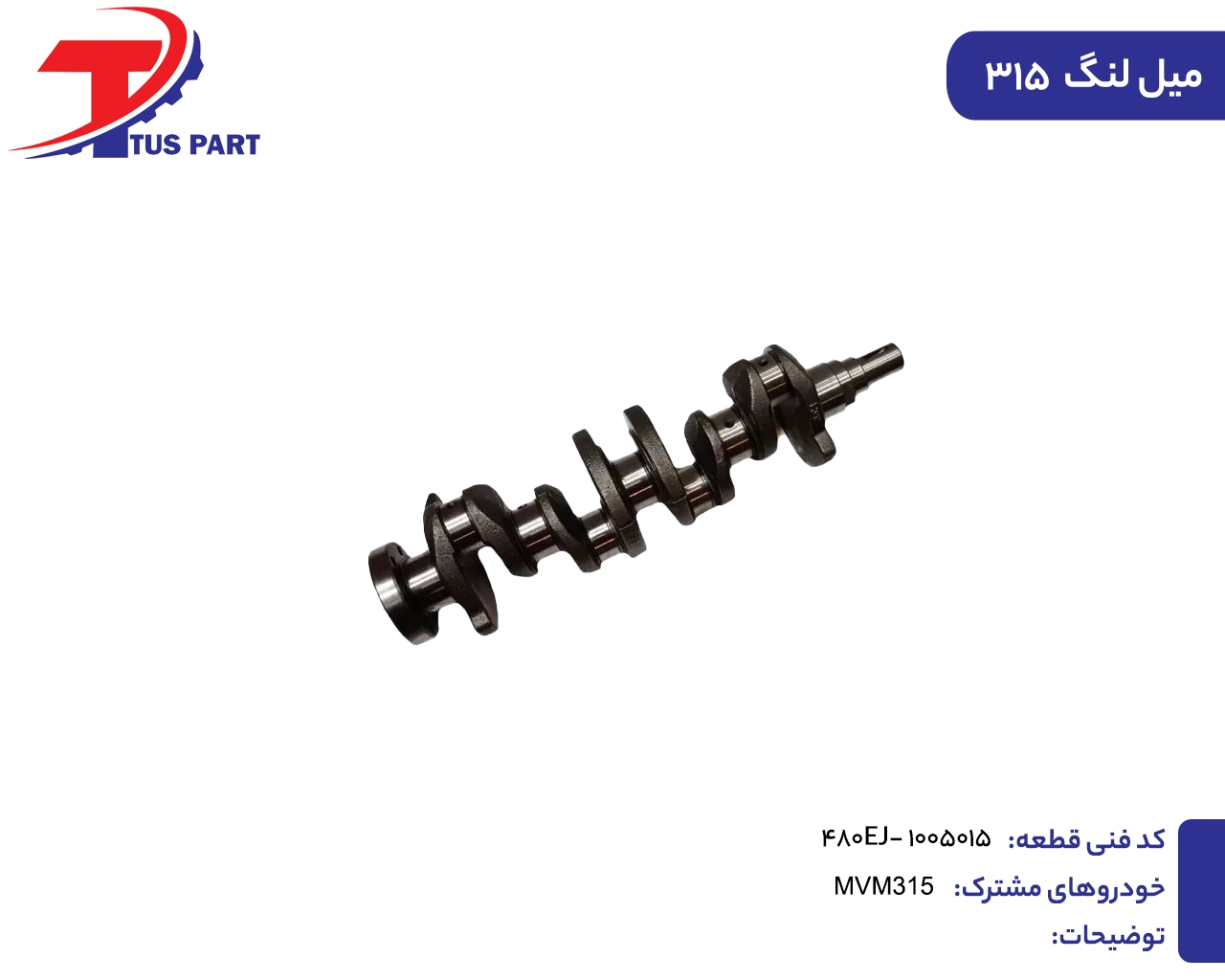 8.میل لنگ315