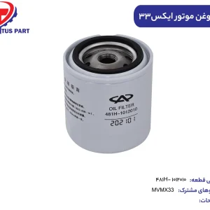 فیلتر روغن موتور ام وی ام ایکس 33 اتومات کدفنی 481H-1012010