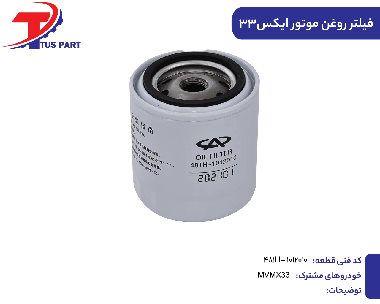 9.فیلتر روغن موتور ایکس33