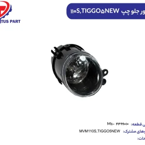پروژکتور جلو چپ ام وی ام 110S کدفنی M11-4499010