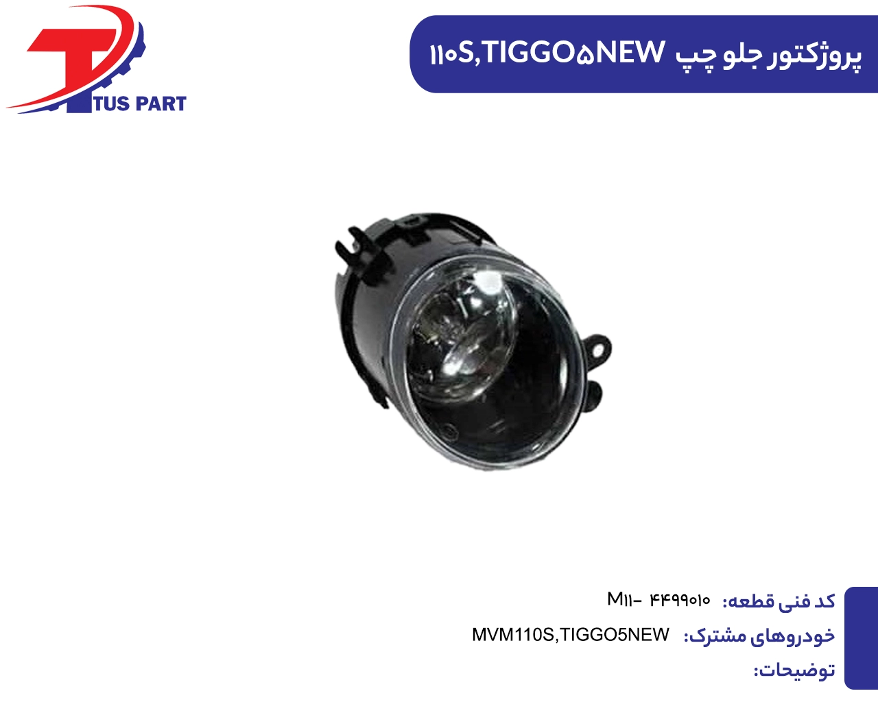 17.پروژکتور جلو چپ 110اس