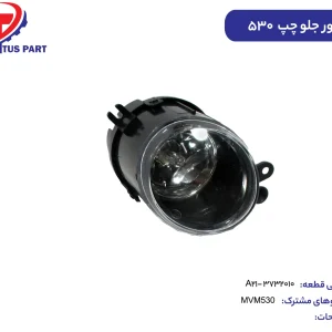 پروژکتور جلو چپ ام وی ام 530 کدفنی A21-3732010
