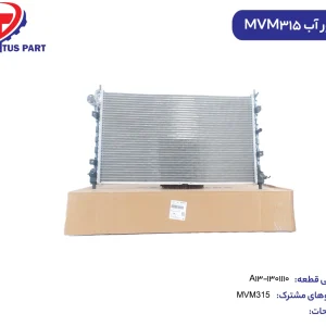 رادیاتور آب mvm315 کدفنی A13-1301110