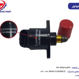 استپر موتور  4 سیلندر MVM110  کدفنی A21-BJ1129011DA