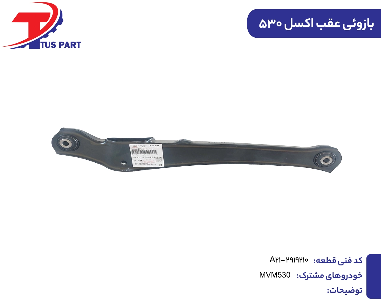 بازوئی عقب اکسل 530