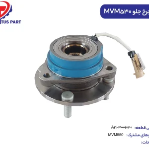 توپی چرخ جلو MVM530 کدفنی A21-3001030
