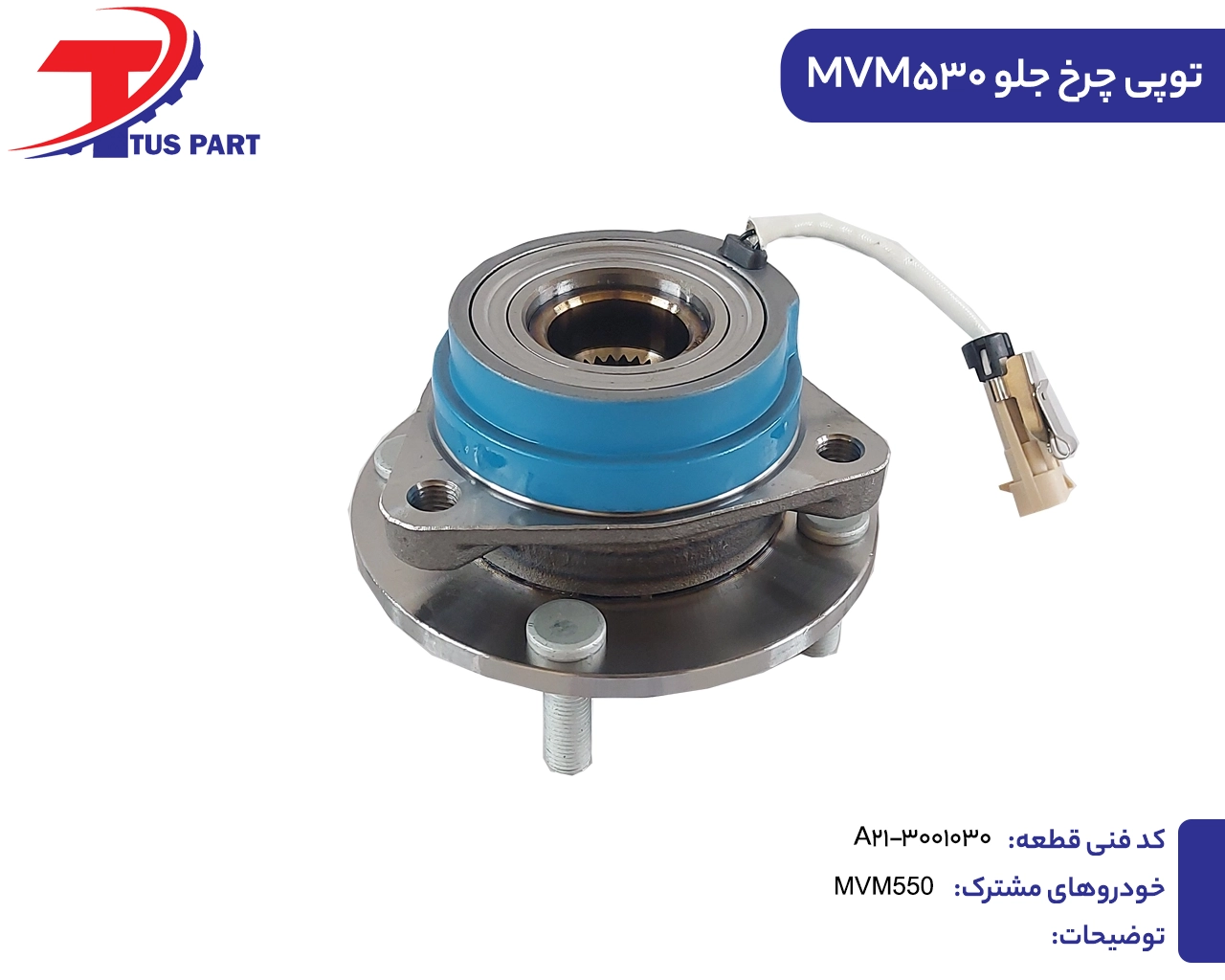 توپی چرخ جلو530
