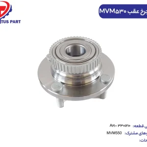 توپی چرخ عقب MVM530 کدفنی A21-3301210