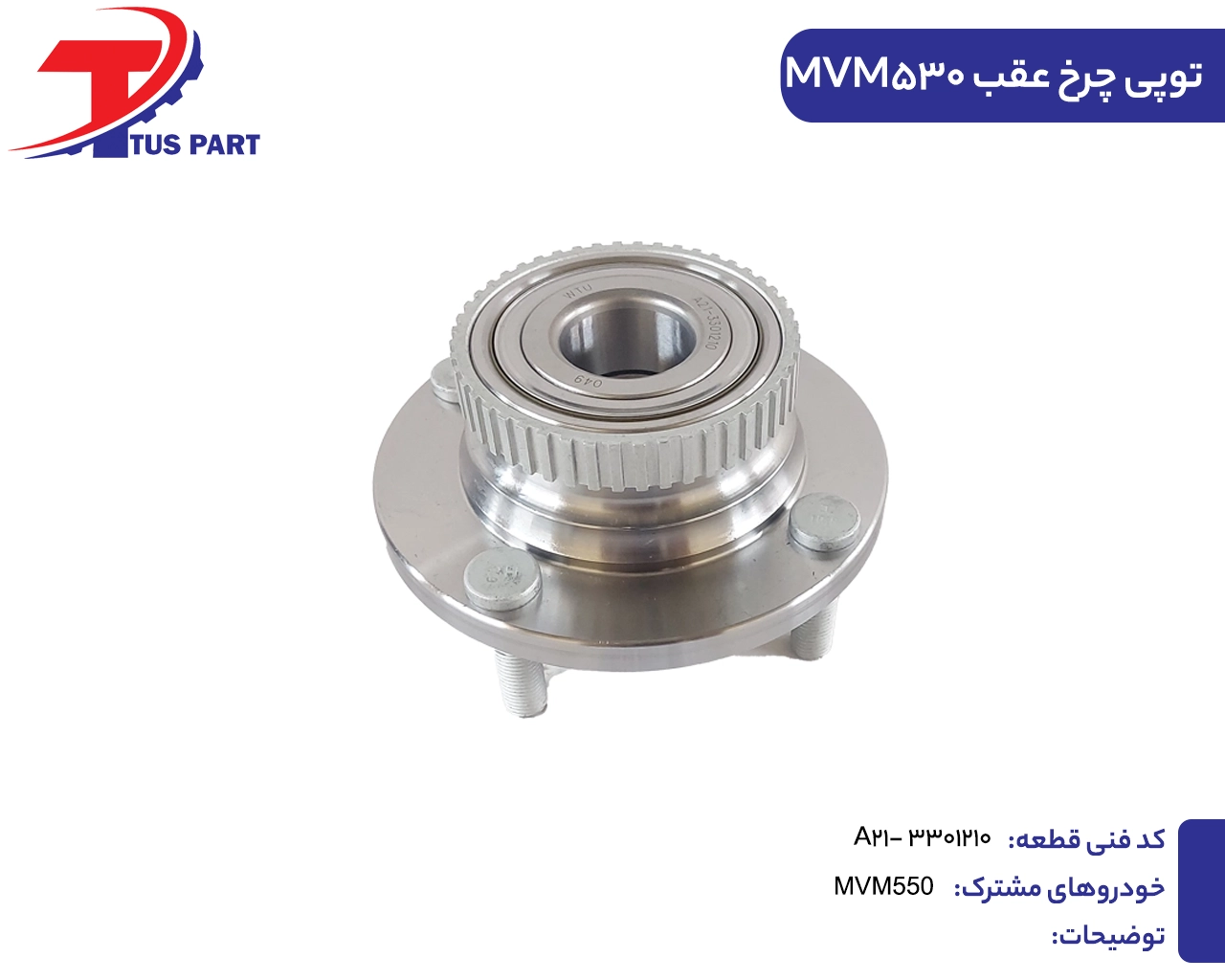 توپی چرخ عقب 530