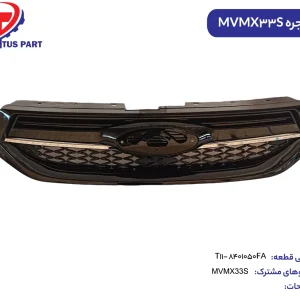 جلو پنجره MVMX33S کدفنی T11-8401050FA