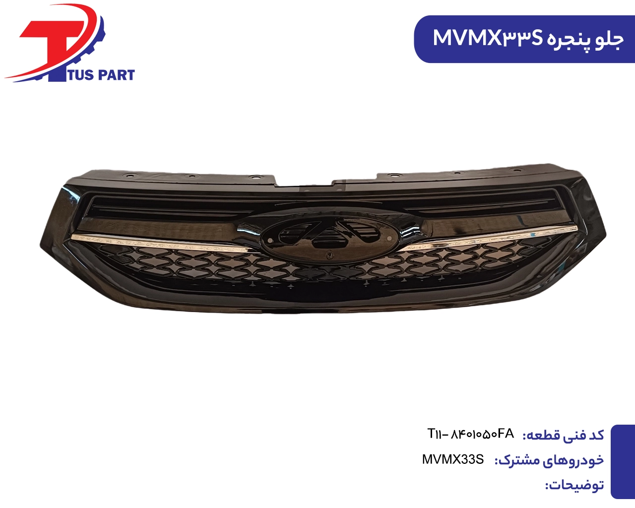 جلوپنجره ایکس33اس
