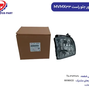 پروژکتور جلو راست MVMX33S کدفنی T11-3732020