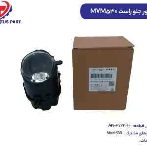 پروژکتور جلو راست MVM530 کدفنی A21-3732020