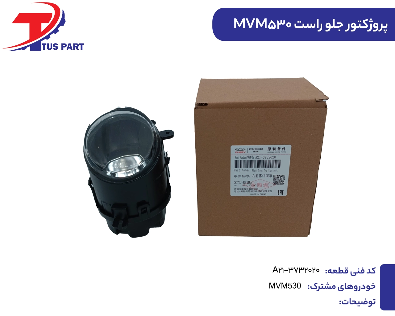 پروژکتور جلو راست530