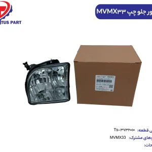 پروژکتور جلو چپ MVMX33 Sکدفنی M11-3732010