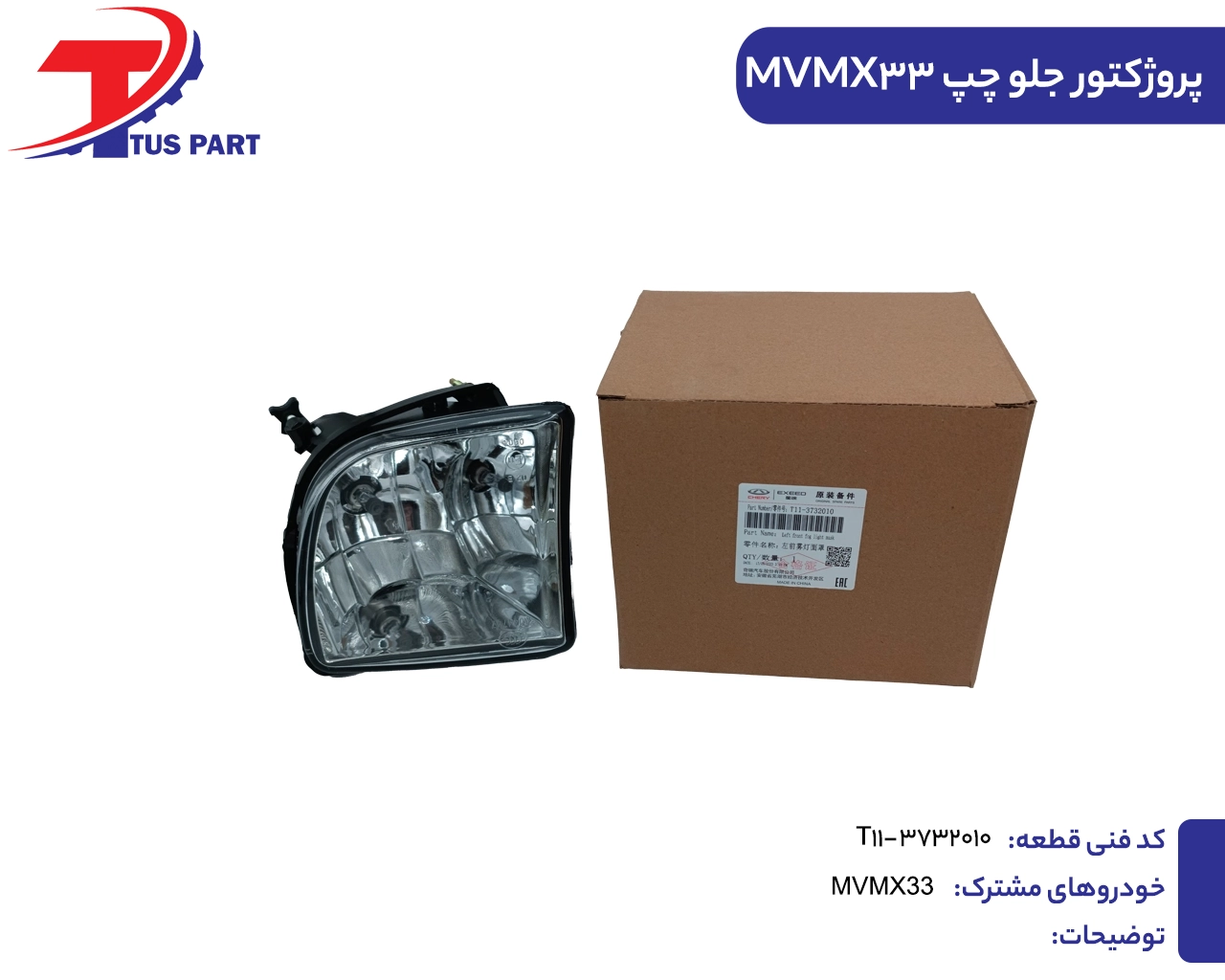 پروژکتور جلو چپ ایکس33