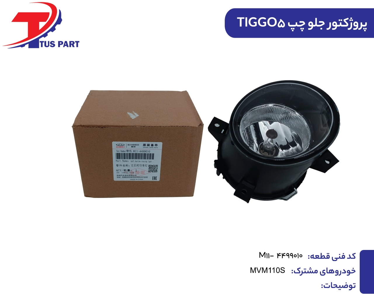 پروژکتور جلو چپ تیگو5