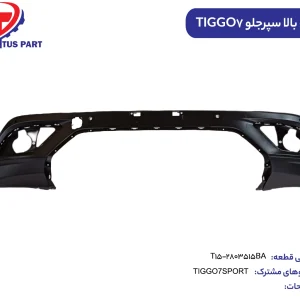 پوسته بالا سپر جلو TIGGO7SPORT کدفنی T15-2803515BA