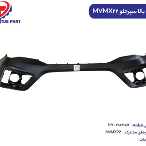 پوسته بالا سپر جلو MVMX22 کدفنی J69-2803512