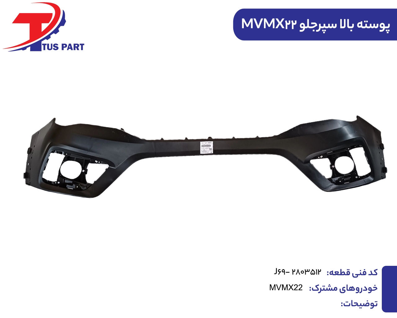 پوسته بالا سپرجلو ایکس22