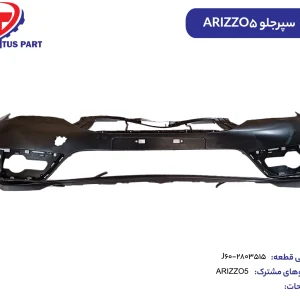 پوسته سپر جلو ARIZZO5 کدفنی J60-2803515