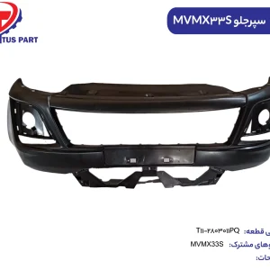 پوسته سپر جلو MVMX33S کدفنی T11-2803011PQ