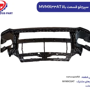 پوسته سپرجلو قسمت بالا MVMX33AT کدفنی 602000571AA