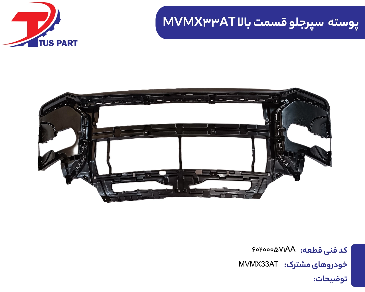 پوسته سپر جلو قسمت بالا ایکس33اتو