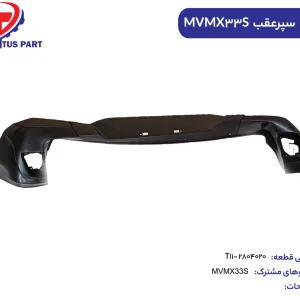 پوسته سپر عقب MVMX33S کدفنی T11-2804020