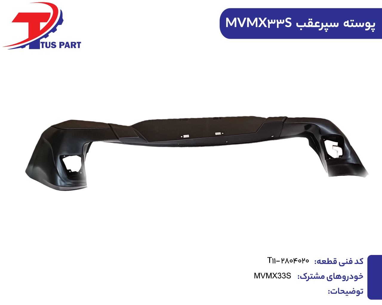 پوسته سپر عقب ایکس33اس