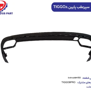 پوسته پایینی سپر عقب  تیگو8 پرو کدفنی 602001193AA