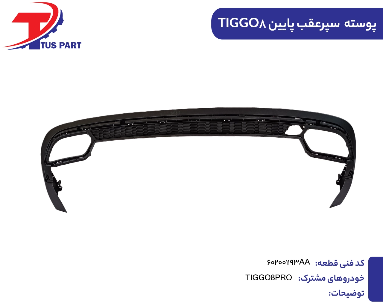 پوسته سپر عقب پایین تیگو8