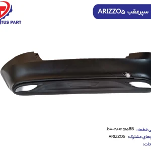پوسته سپر عقب ARIZZO5 کدفنی J60-2804515BB