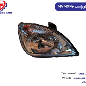 چراغ جلو راست MVMX33 کدفنی T11-3772020AB