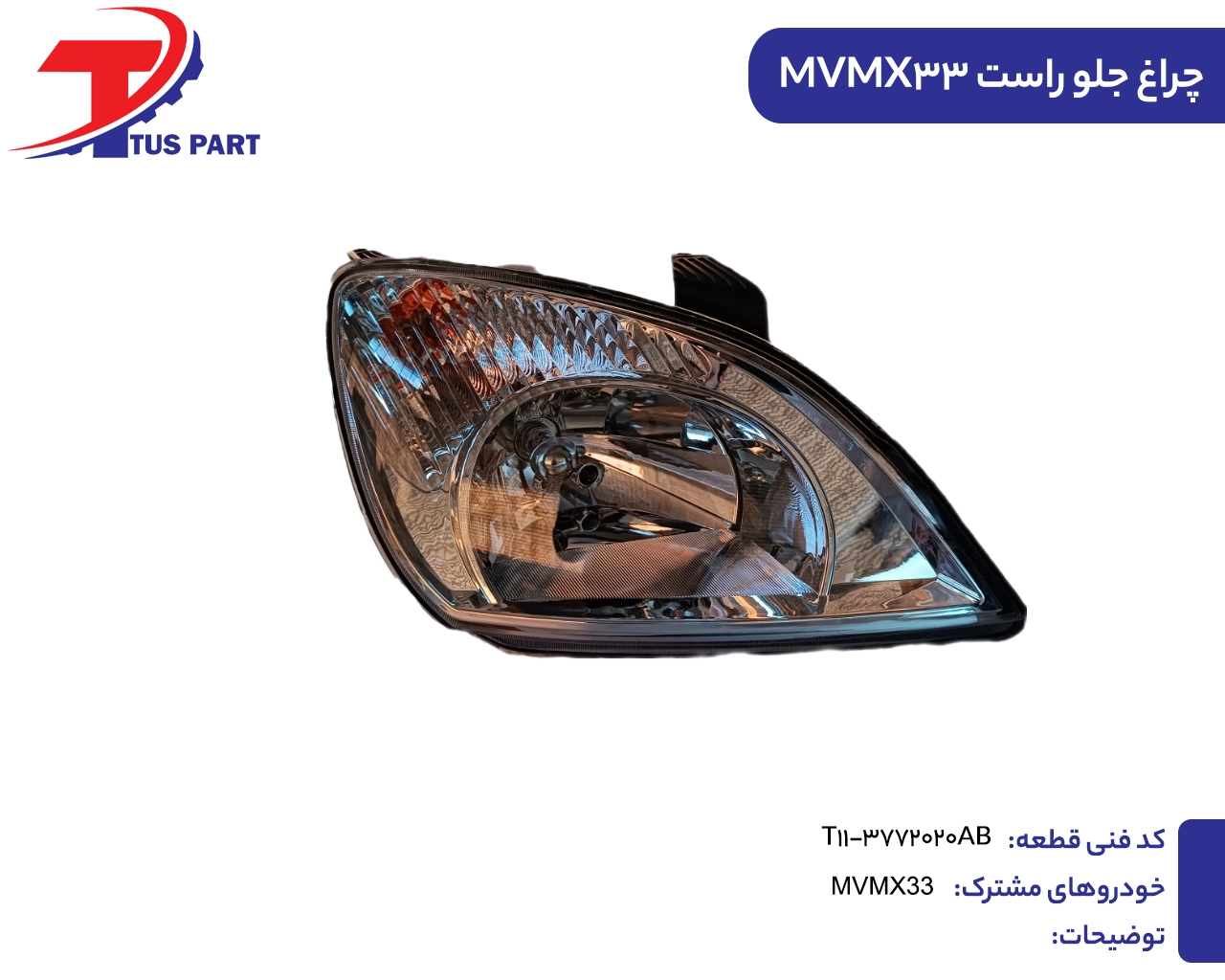چراغ جلو راست ایکس33