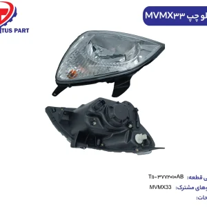 چراغ جلو چپ MVMX33 کدفنی T11-3772010AB