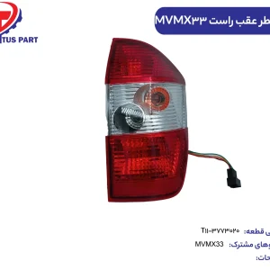 چراغ خطر عقب راست MVMX33 کدفنی T11-3773020