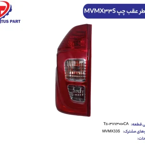 چراغ خطر عقب چپ MVMX33S کدفنی T11-3773010CA
