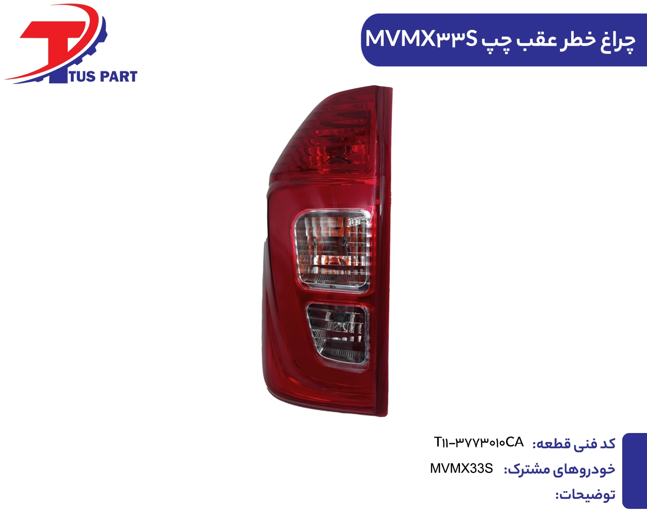 چراغ خطر عقب چپ ایکس33اس