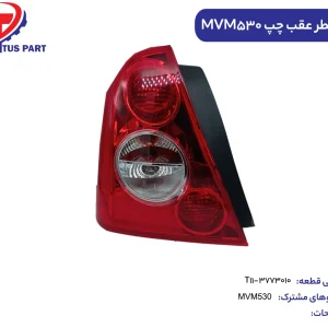 چراغ خطر عقب چپ MVM530 کدفنی T11-3773010