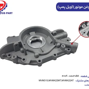 پمپ روغن موتور (اویل پمپ) MVM315 کدفنی 477F-1011030BA