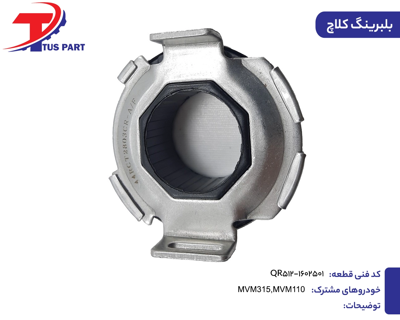 بلبرینگ کلاچ 315و110